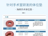 蒙泰手術體位墊，可根據臨床需求定制